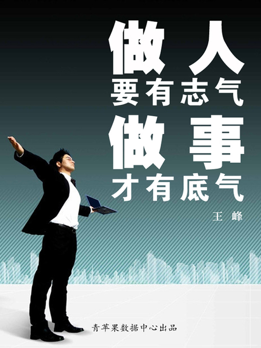 Cover image for 做人要有志气做事才有底气